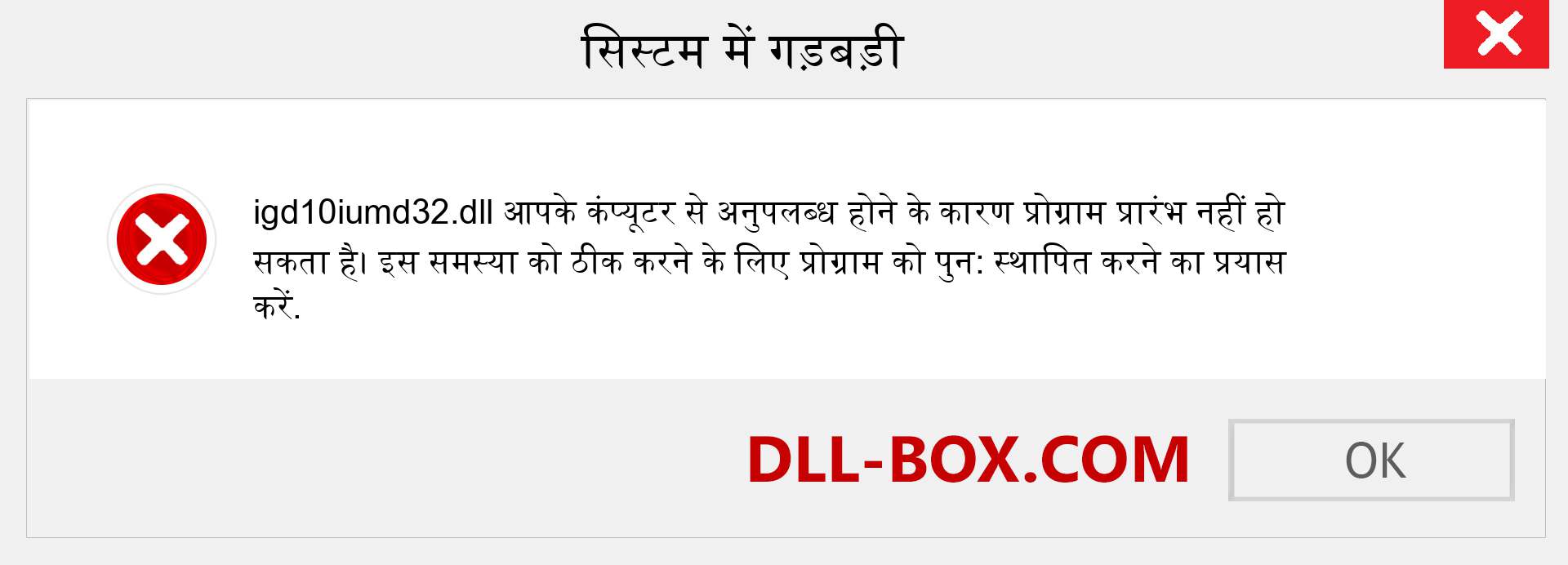 igd10iumd32.dll फ़ाइल गुम है?. विंडोज 7, 8, 10 के लिए डाउनलोड करें - विंडोज, फोटो, इमेज पर igd10iumd32 dll मिसिंग एरर को ठीक करें